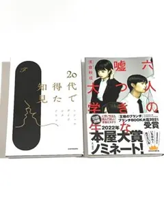 六人の嘘つきな大学生　浅倉秋成　20代で得た知見　人気単行本2冊セット　帯付き