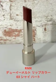【ケース付】RMK 03シャイハート デューイーメルトリップカラー