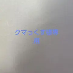 クマっくす様専用ページ