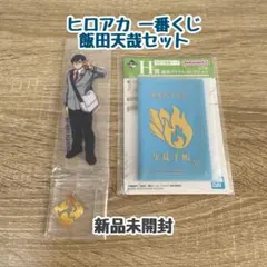 一番くじ 僕のヒーローアカデミア ヒロアカ 飯田天哉 Ｇ賞 H賞 2点セット