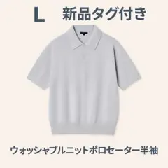 UNIQLO ウォッシャブルニットポロセーター 半袖 Lサイズ（新品タグ付き）