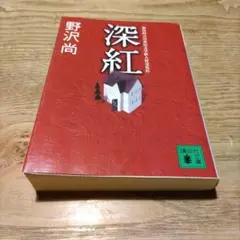 吉川英治文庫 文学作品まとめ売り 講談社 私本太平記 4/講談社/吉川英治（文庫） - メルカリ