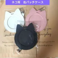可愛い ネコ耳 缶バッジケース　缶バッチホルダー キーホルダー 推し活　3色