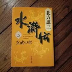 水滸伝 5 玄武の章