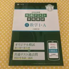 2024年用共通テスト実戦模試(3)数学Ⅰ・A