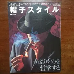 帽子スタイル【hat style】no.2 かぶりものを哲学する　ワールドムック