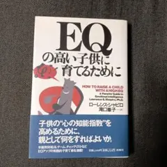 EQの高い子供に育てるために　シャピロ