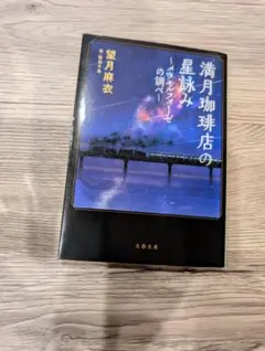 満月珈琲店の星詠み