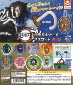 鬼滅の刃 日輪刀傘マーカーマスコット 不死川実弥