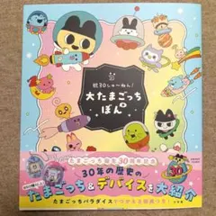 祝30しゅ〜ねん！大たまごっちぼん - メルカリ