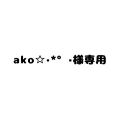 ako☆·*°·様専用