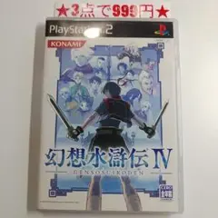 【PS2】幻想水滸伝IV