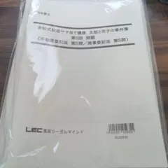 56点アップ道場 2026最新版 LEC 行政書士 民法 商法・会社法 セット
