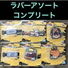 一番くじ NARUTO 輪廻の嘆きと平和の架け橋 H賞 ラバーアソート コンプ
