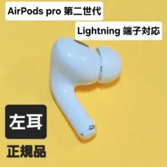 AirPods Pro 第2世代 右耳のみ A2698 Lightningモデル - メルカリ
