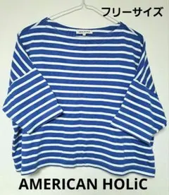 アメリカンホリック ボーダー カットソー  大人カジュアル ブルー