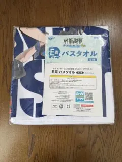 呪術廻戦セガラッキーくじ　E賞バスタオル
