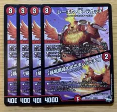 レーホウ・衛・デカッチ　4枚