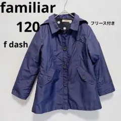 familiar ファミリアf dash 長袖フリース付コート120 春秋