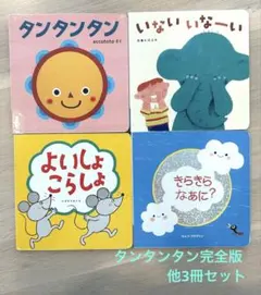 こどもちゃれんじベビー 絵本 タンタンタン 完全版　4冊セット
