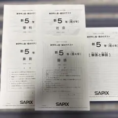 SAPIX 新5 （現4年）新学年入室.組分けテスト⭐️2022《原本》➕おまけ付
