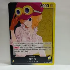 ワンピースカードゲーム コアラ リーダー OP12-081