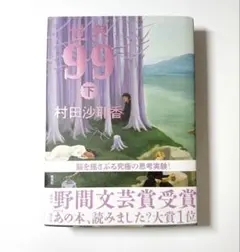 世界99 下 村田 沙耶香
