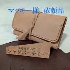 R86改 シャグポーチ三つ折りマチなし タンニンなめしタン色（Tan）紐ヒモ止め