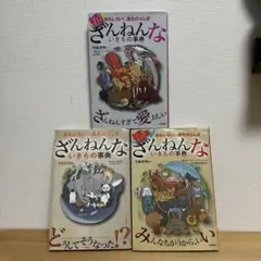 さんねんないきもののほん 3冊セット
