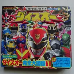 スーパー戦隊バトル ダイスオー完全大図鑑①