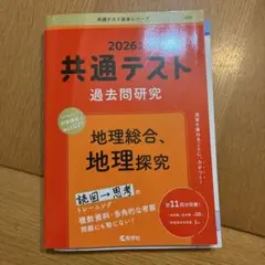 2026 共通テスト 過去問題研究