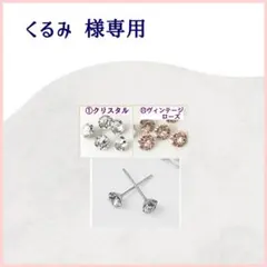 くるみ様専用