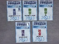 分野別過去問　全国高校入試正解2023 5冊セット