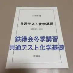 鉄緑会 高3化学 分野別 夏期講習 テキスト・授業冊子 【構造決定