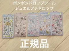 ボンボンドロップシール　オリジナル　ジュエルプチドロップ　５枚セット　正規品