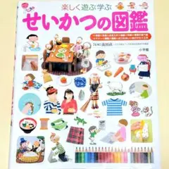 せいかつの図鑑 プレNEO 小峰書店