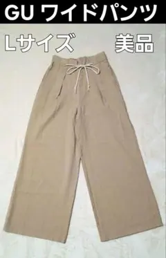 GU ワイドパンツ Lサイズ