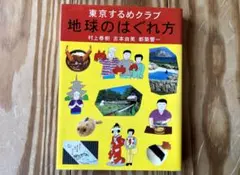 地球のはぐれ方 東京するめクラブ 美品 村上春樹 吉本由美 都築響一