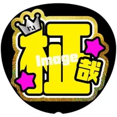2026年最新】木村柾哉の人気アイテム - メルカリ