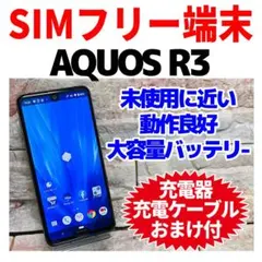訳あり SIMフリー AQUOS R3 128GB プレミアムブラック 電池良好 2026年最新】シャープ aquos r3 本体の人気アイテム - メルカリ