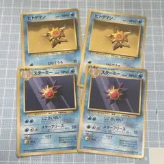 ポケモンカード 旧裏 ヒトデマン スターミー 各2枚
