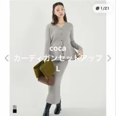 【coca】カーディガンセットアップ