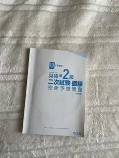 英検準2級 二次試験・面接 完全予想問題