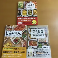 【Nozomi】つくおき3冊セットのサムネイル