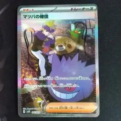 マツバの確信 sar