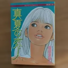 真夏の恋人　吉田まゆみ　漫画本