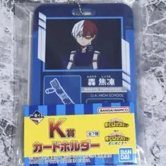 僕のヒーローアカデミア 一番くじ K賞 カードホルダー 轟焦凍