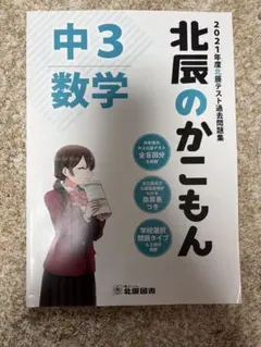 【専用】2021年度 北辰のかこもん 中3 数学