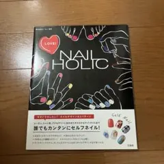 LOVE!NAIL HOLIC　宝島社　株式会社コーセー監修