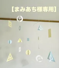 【まみあち様専用】オリジナルモビール ❤︎ ○△□図形❤︎ ハンドメイド インテリア